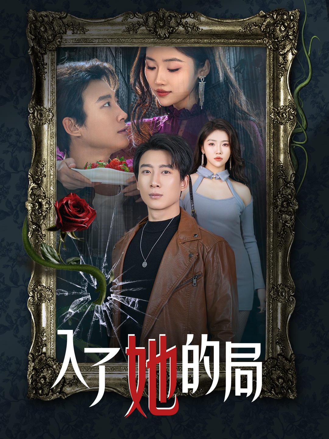 入了她的局（32集）骆虹宇-免费短剧