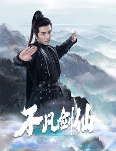 不凡剑仙（65集）杜亚飞＆张伊诺-免费短剧