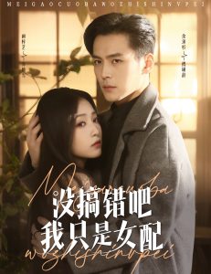 没搞错吧我只是女配（49集）余沛杉＆阚梓艺-免费短剧