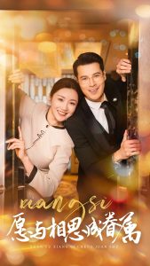 愿与相思成眷属（77集）-免费短剧