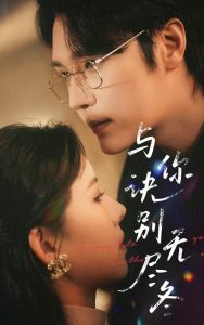 与你诀别无尽冬（45集）赵垣又＆蒋开鑫-免费短剧