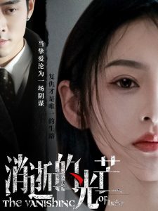 消逝的光芒（55集）曹天恺＆觅七-免费短剧