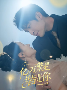 亿万繁星皆是你(71集)王已歌&游雅-免费短剧