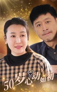 50岁心动如初(70集)-免费短剧