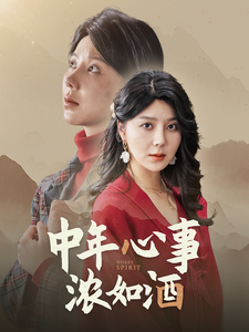 中年心事浓如酒（54集）-免费短剧