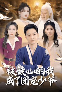 被读心的我成了团宠少爷(54集)宋喃&陈舒琪&王子青&粥粥-免费短剧