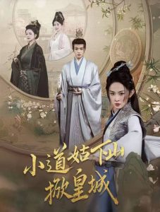 小道姑下山掀皇城（84集）王宇威＆张艺霖-免费短剧