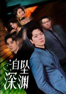 自坠深渊(52集)黄则灵-免费短剧