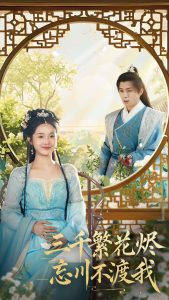三千繁花烬忘川不渡我（60集）李俊良＆至春禾-免费短剧