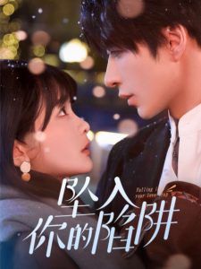 坠入你的陷阱（60集）范晓东＆杨馥羽-免费短剧