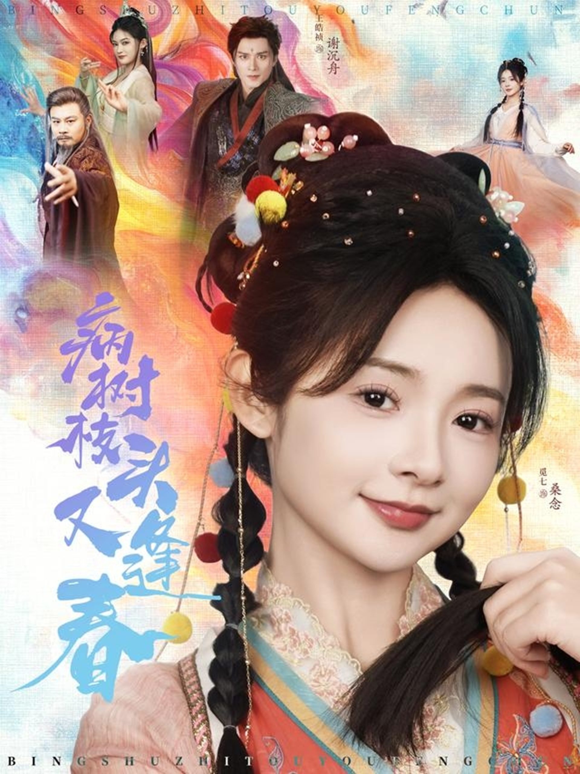 病树枝头又逢春（80集）王皓祯＆觅七-免费短剧