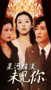 星河黯淡未见你（58集）黄帅帅＆赵英男-免费短剧
