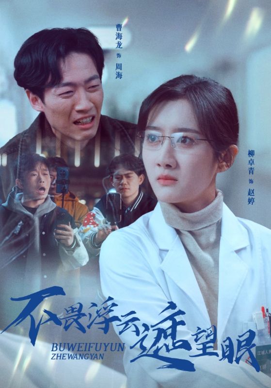 不畏浮云遮望眼（34集）柳卓青-免费短剧