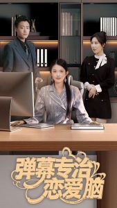 弹幕专治恋爱脑(35集)-免费短剧