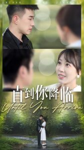 直到你降临(84集)黄文博&彭呆呆-免费短剧