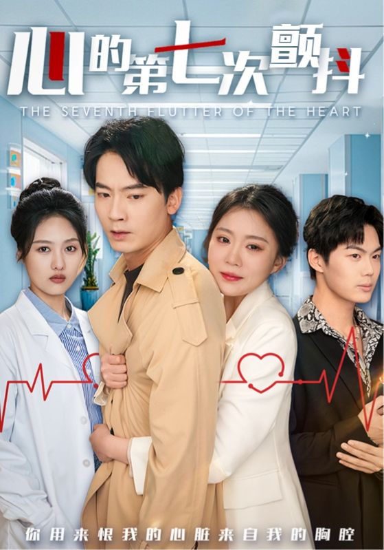 心的第七次颤抖（54集）-免费短剧