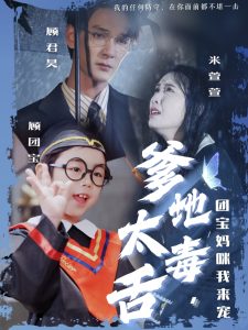 爹地太毒舌团宝妈咪我来宠(71集)龙玥霖&邢航铭-免费短剧