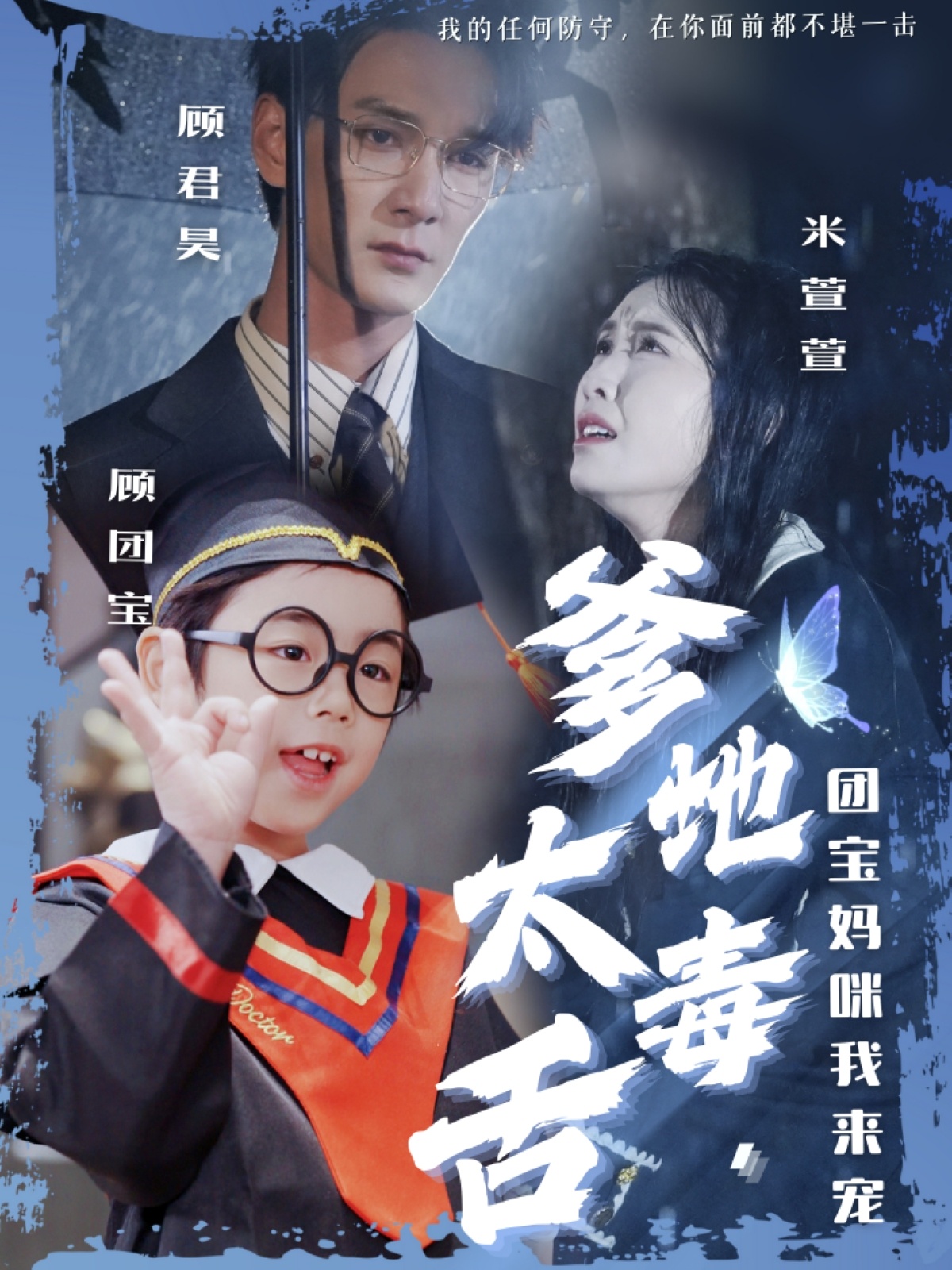 爹地太毒舌团宝妈咪我来宠（71集）龙玥霖&邢航铭-免费短剧