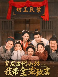穿成古代小姑我带全家致富(99集)曾乙同&张雅梦-免费短剧