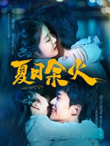 夏日余火＆啵，亲一下（110集）乔佳乐＆刘盈-免费短剧