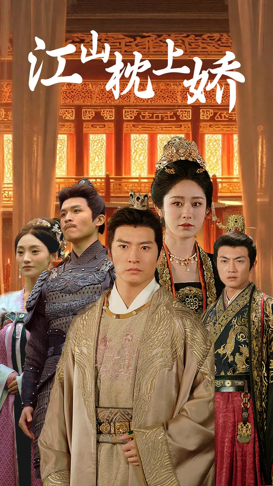 江山枕上娇（55集）-免费短剧