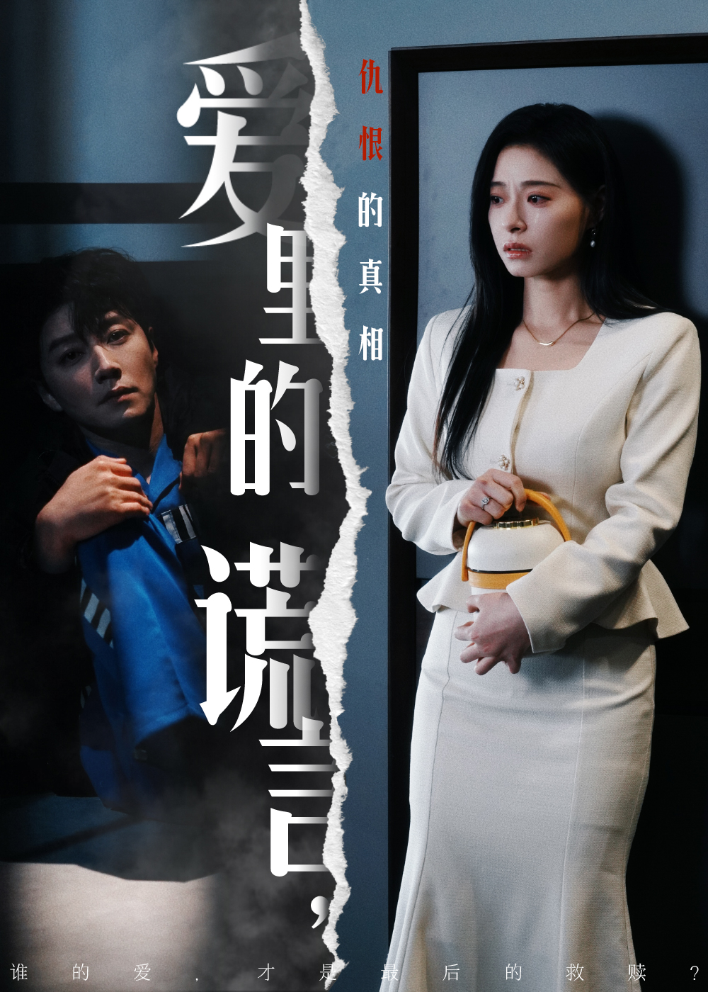 爱里的谎言，仇恨的真相（47集)宋晨＆韩琪-免费短剧