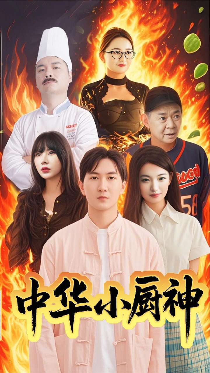 中华小厨神（38集）-免费短剧