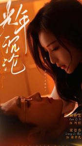 光年沉沦(80集)梁思伟&阚梓艺-免费短剧