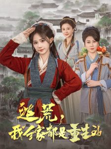 逃荒，我全家都是重生的（82集）苏杉杉-免费短剧