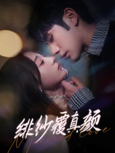 绯纱覆真颜（100集）李铂一＆刘亚倩-免费短剧