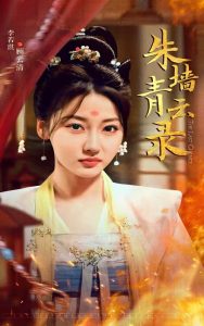 朱墙青云录＆朱墙青云路（62集）倪浩森＆李若琪-免费短剧