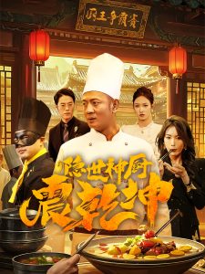 隐世神厨震乾坤（65集）-免费短剧