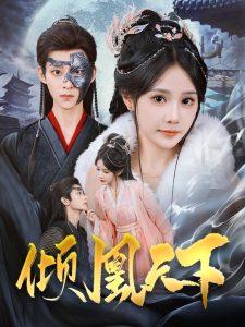 倾凰天下（84集）吴昊＆苏杉杉-免费短剧