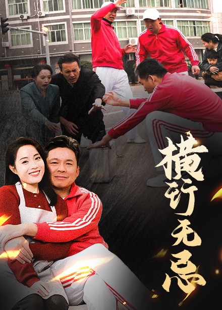 横行无忌（40集）易馨-免费短剧