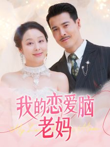 我的恋爱脑老妈(50集)萨钢云&纪泠希-免费短剧