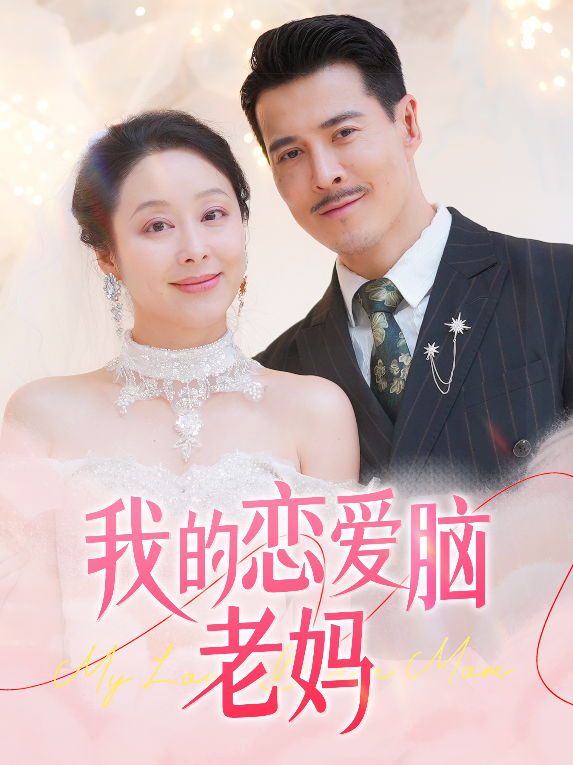 我的恋爱脑老妈（50集）萨钢云＆纪泠希-免费短剧