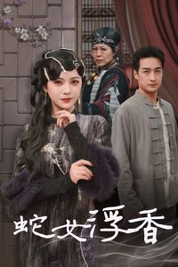 蛇女浮香＆青鳞烟雨戏平生（33集）王家霖＆杨紫艺-免费短剧