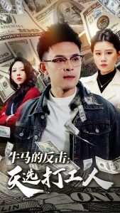 牛马的反击天选打工人（50集）魏昕怡-免费短剧