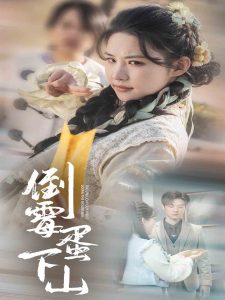 倒霉蛋下山（60集）朱艺雯-免费短剧