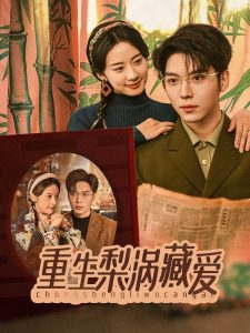 重生梨涡藏爱(85集)卡戎&杨洛仟-免费短剧