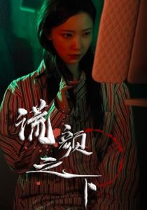 谎颜之下(34集)-免费短剧