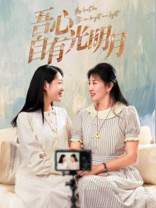 吾心自有光明月（45集）-免费短剧