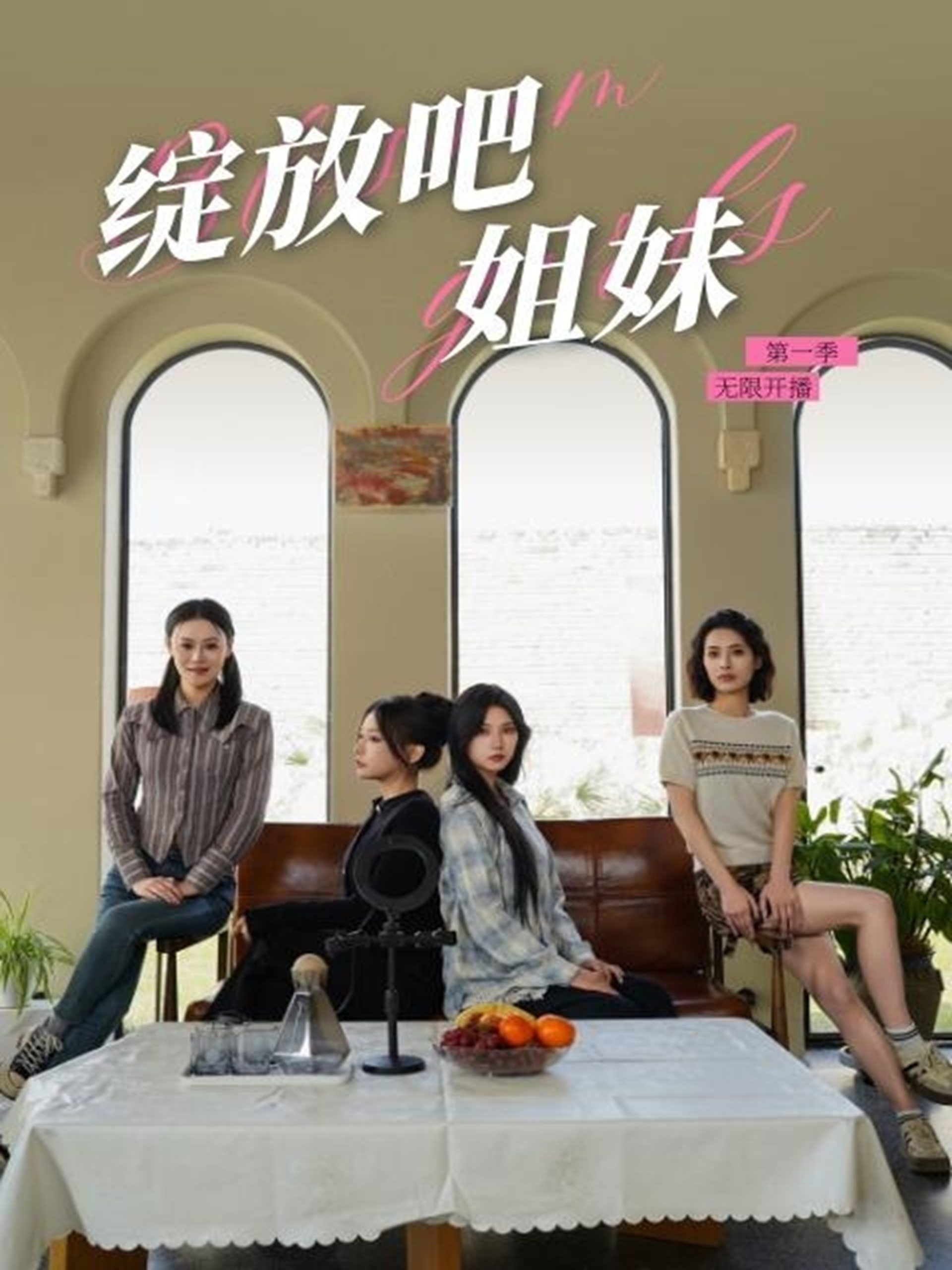 绽放吧姐妹之无限开播（16集）徐漫宁-免费短剧