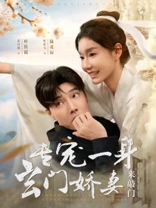 专宠一身玄门娇妻来敲门（69集）杜亚飞＆张诗媛-免费短剧