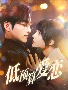 低预算爱恋（70集）嘉言＆张贻乔-免费短剧