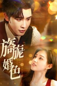 旖旎婚色（89集）申浩男&郭宇欣-免费短剧