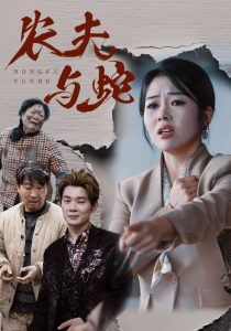 农夫与蛇（51集）-免费短剧