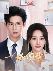 一诺倾情（79集）邵之鹏＆李若琪-免费短剧