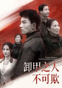 卸甲之人不可欺(110集)-免费短剧