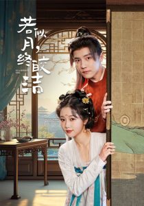 若似月,终皎洁(80集)杜亚飞&岳雨婷-免费短剧